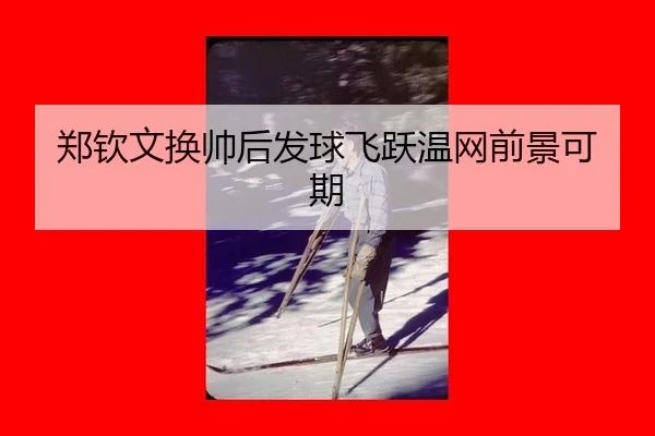 郑钦文换帅后发球飞跃温网前景可期